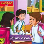 السلسلة التربوية بنات - هيدية جميلة