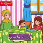 السلسلة التربوية بنات - واحدة تكفي