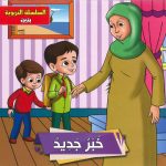 السلسلة التربوية بنين - خبر جديد