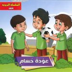 السلسلة التربوية بنين - عودة حسام