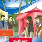 السلسلة التربوية (حكايات جدتي) - الأسد العجوز - عش عزيزاً