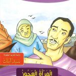 السلسلة التربوية (حكايات جدتي) - المرأة العجوز - جزاء المعروف