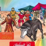 السلسلة التربوية (حكايات جدتي) - ثور السلطان - أضرار النفاق