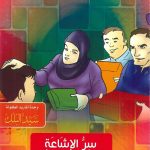 السلسلة التربوية (حكايات جدتي) - سر الإشاعة - تحرّي الصدق