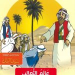 السلسلة التربوية (حكايات جدتي) - عالم الثعالب - الخير والشر