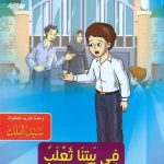 السلسلة التربوية (حكايات جدتي) - في بيتنا ثعلب - لا تحسد