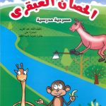 السلسلة المسرحية - الحصان العبقري مسرحية مدرسية