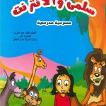 السلسلة المسرحية - سلمى والإنترنت مسرحية مدرسية