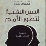 السنن النفسية لتطور الأمم