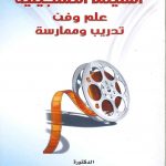 السينما التسجيلية علم وفن تدريب وممارسة