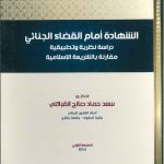 الشهادة أمام القضاء الجنائي دراسة نظرية وتطبيقية مقارنة بالشريعة الإسلامية