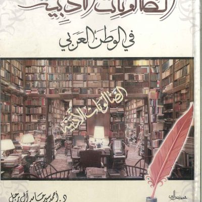 الصالونات الأدبية في الوطن العربي