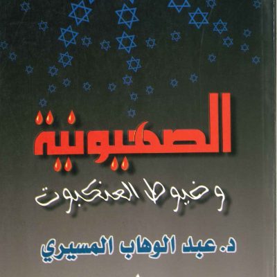 الصهيونية وخيوط العنكبوت