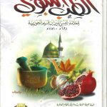 الطب النبوي