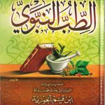 الطب النبوي