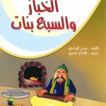 الطموح والمستحيل - الخباز والسبع البنات