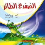 الطموح والمستحيل - الضفدع الطائر