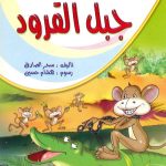 الطموح والمستحيل - جبل القرود