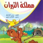 الطموح والمستحيل - مملكة الثيران