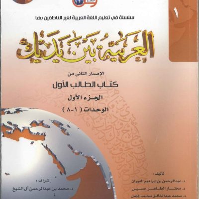 العربية بين يديك الجزء الأول