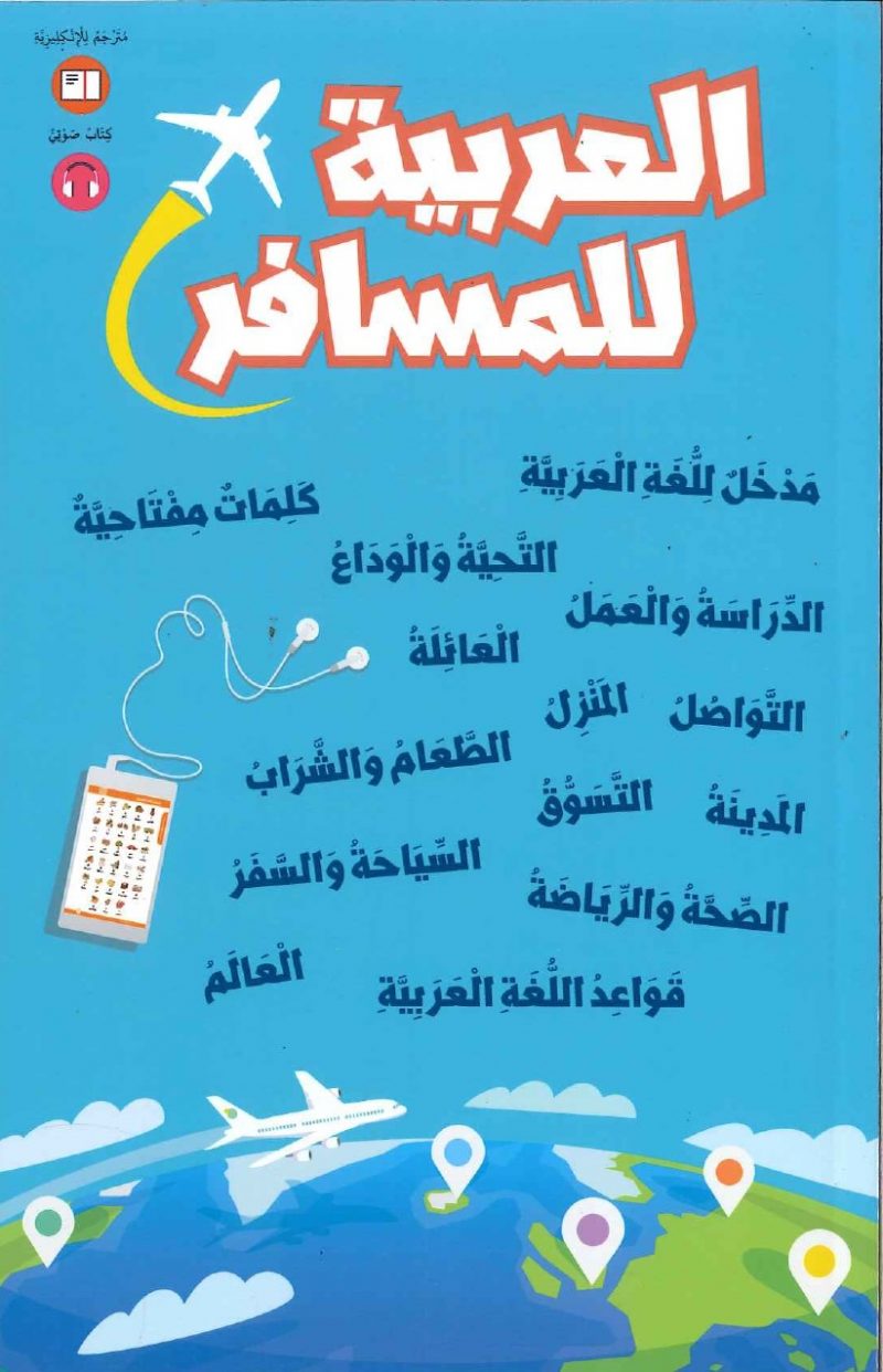 العربية للمسافر