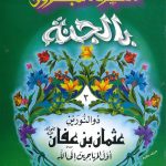 العشرة المبشرون بالجنة - 3 ذو النورين عثمان بن عفان أول المهاجرين إلى الله