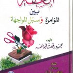 العفة بين المؤامرة وسبل المواجهة