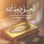 العلم وحقائقه بين سلامة القرآن الكريم وأخطاء التوراة والإنجيل