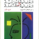 العلمانية الجزئية والعلمانية الشاملة النظرية والتطبيق