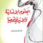 العلوم الإنسانية والإيدولوجيا