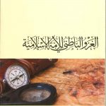 الغزو الباطني للأمة الإسلامية