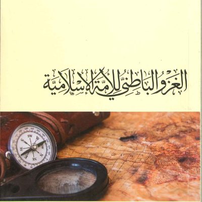 الغزو الباطني للأمة الإسلامية