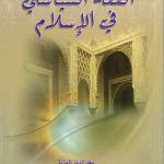 الفقه السياسي في الإسلام