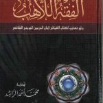 الفقه اللاهب