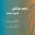 الفلم الوثائقي مقاربات جدلية