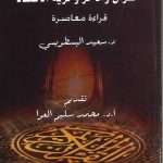 القرآن والآخر وحرية الاعتقاد - قراءة معاصرة