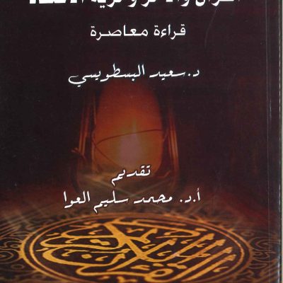 القرآن والآخر وحرية الاعتقاد - قراءة معاصرة