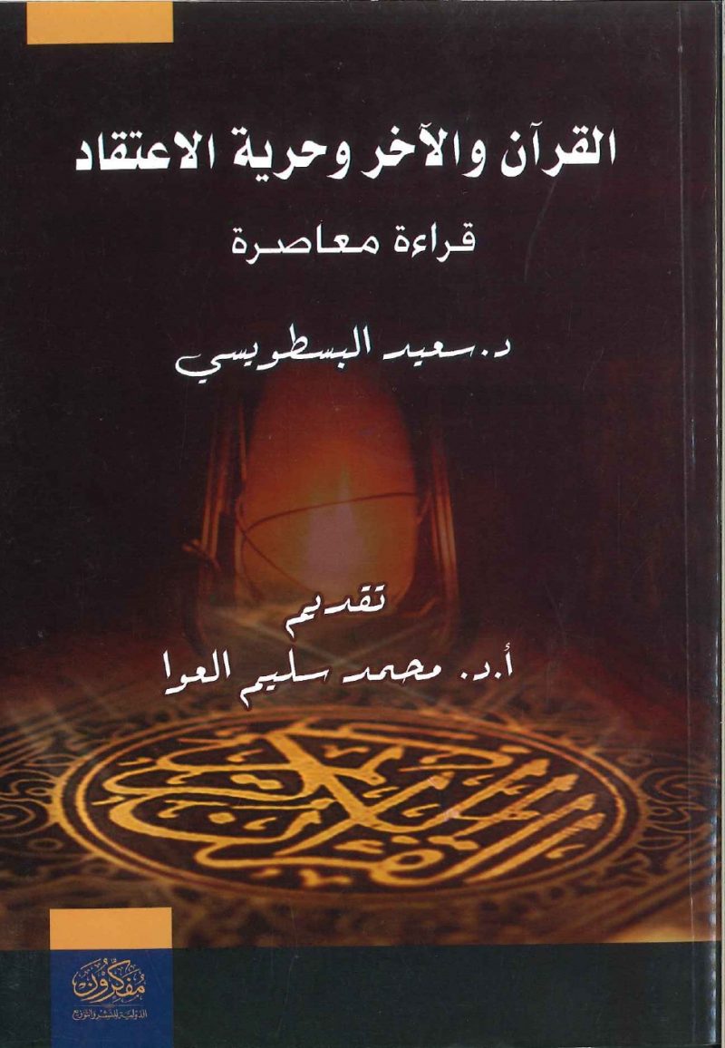 القرآن والآخر وحرية الاعتقاد - قراءة معاصرة