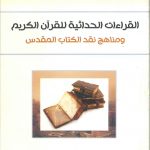 القراءات الحداثية للقرآن الكريم ومناهج نقد الكتاب المقدس