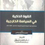 القوة الذكية فى السياسية الخارجية