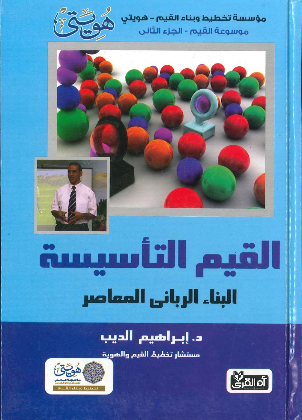 القيم-التأسيسة-البناء-الرباني-المعاصر