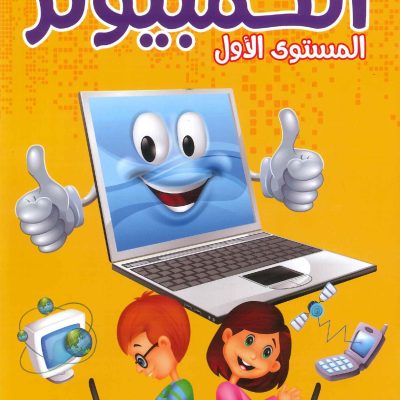 الكمبيوتر والتكنولوجيا المستوى الأول