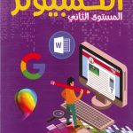 الكمبيوتر والتكنولوجيا المستوى الثاني