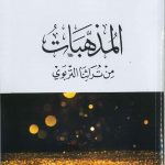 المذهبات من تراثنا التربوي