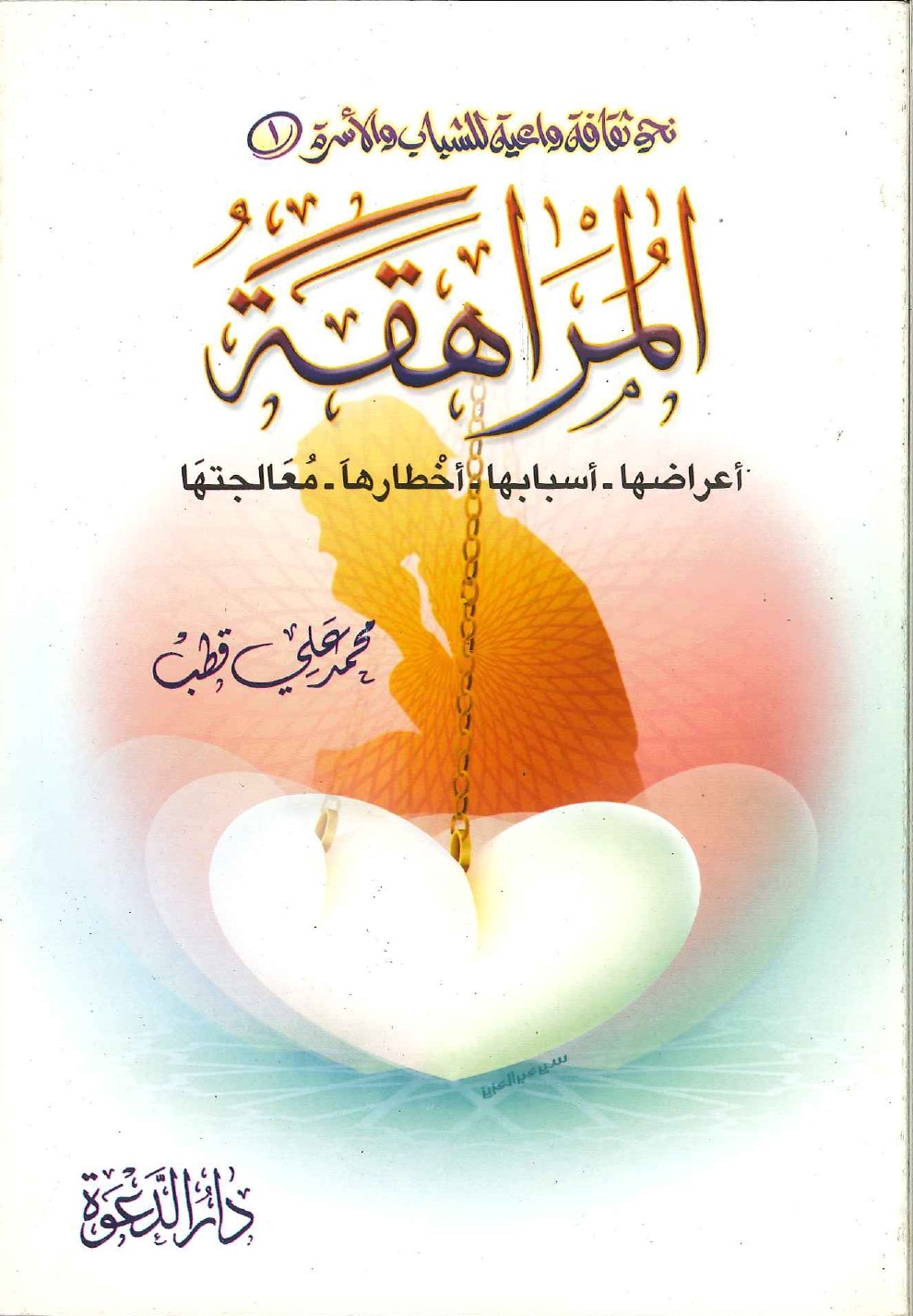 المراهقة-اعراضها-اسبابها-اخطارها-معالجتها