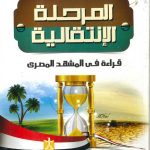 المرحلة الانتقالية قراءة في المشهد المصري