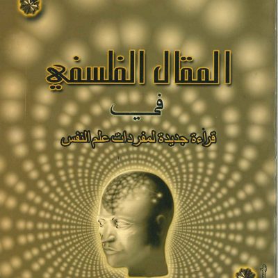 المقال الفلسفي فى قراءة جديدة لمفردات علم النفس