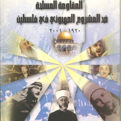 المقاومة المسلحة ضد المشروع الصهيوني في فلسطين