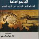 الملامح العامة فى الفكر السياسي الإسلامي فى التاريخ المعاصر