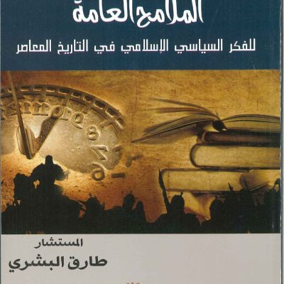 الملامح العامة فى الفكر السياسي الإسلامي فى التاريخ المعاصر